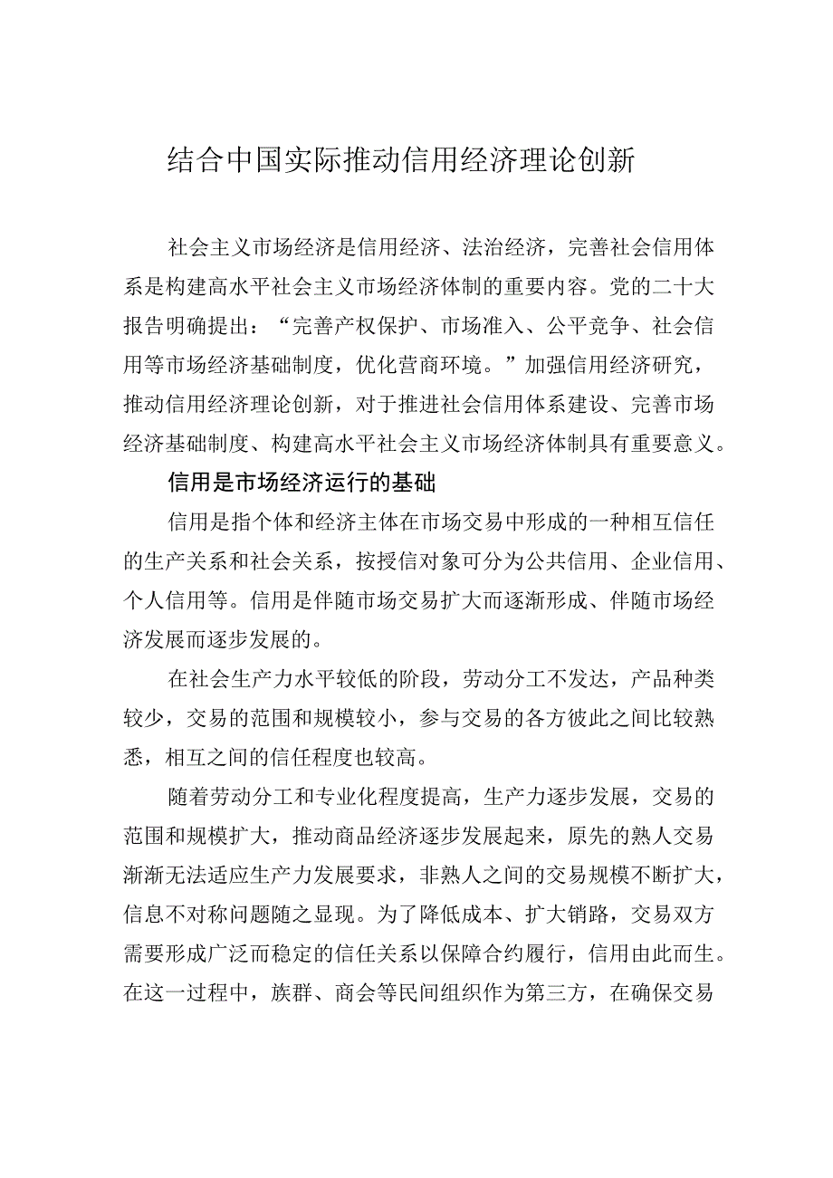 结合中国实际推动信用经济理论创新.docx_第1页