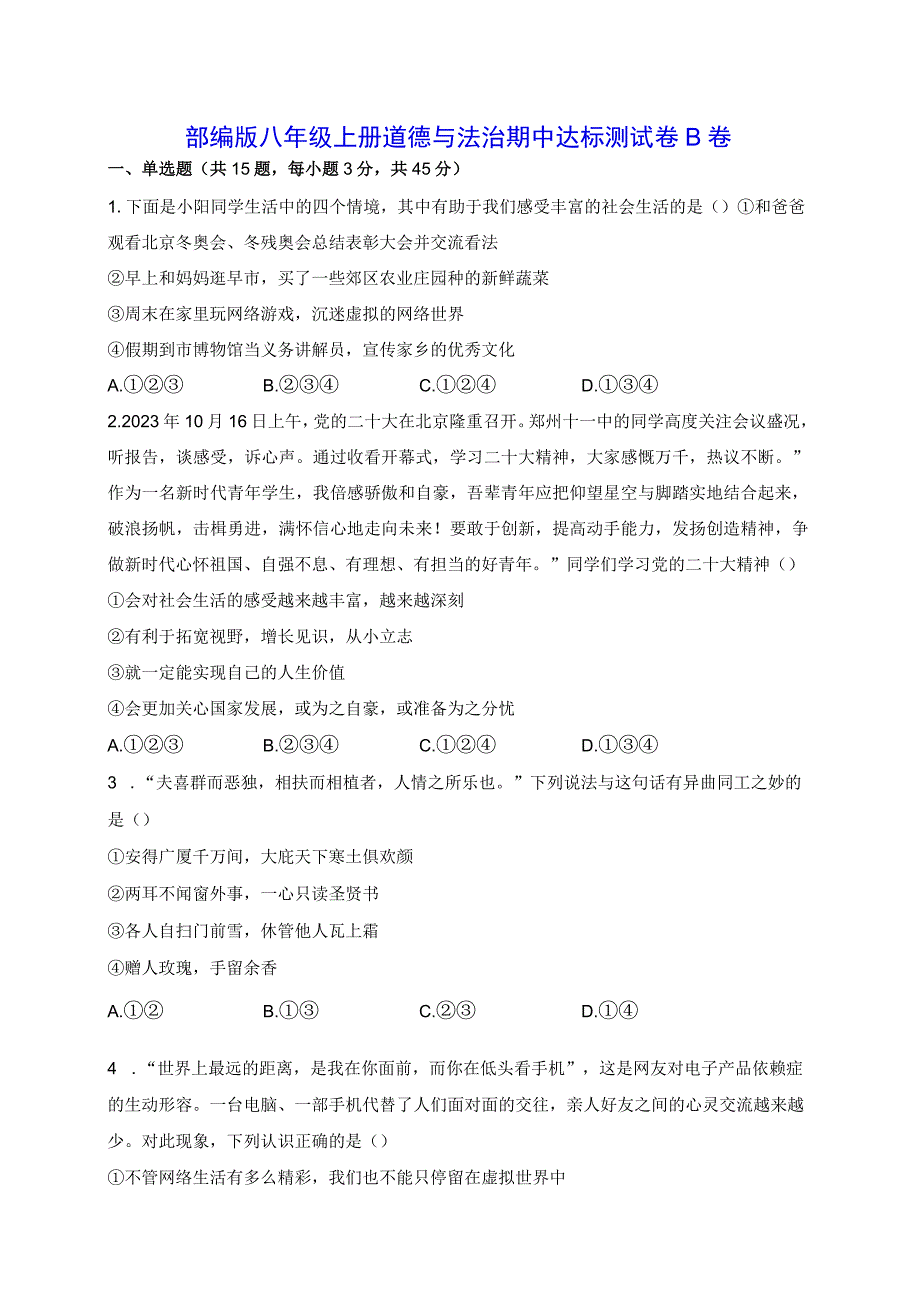 部编版八年级上册道德与法治期中达标测试卷B卷（含答案解析）.docx_第1页