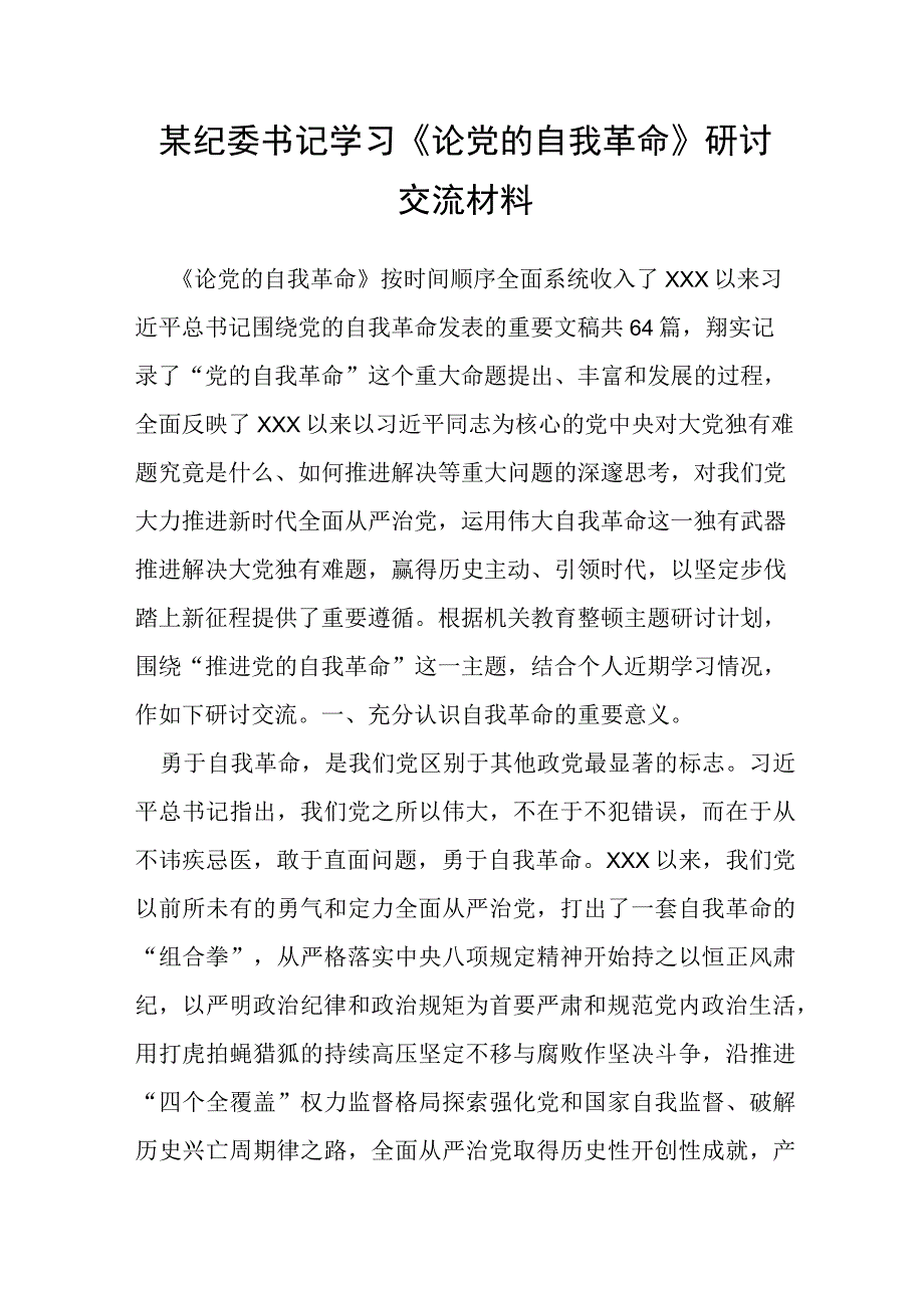 某纪委书记学习《论党的自我革命》研讨交流材料.docx_第1页