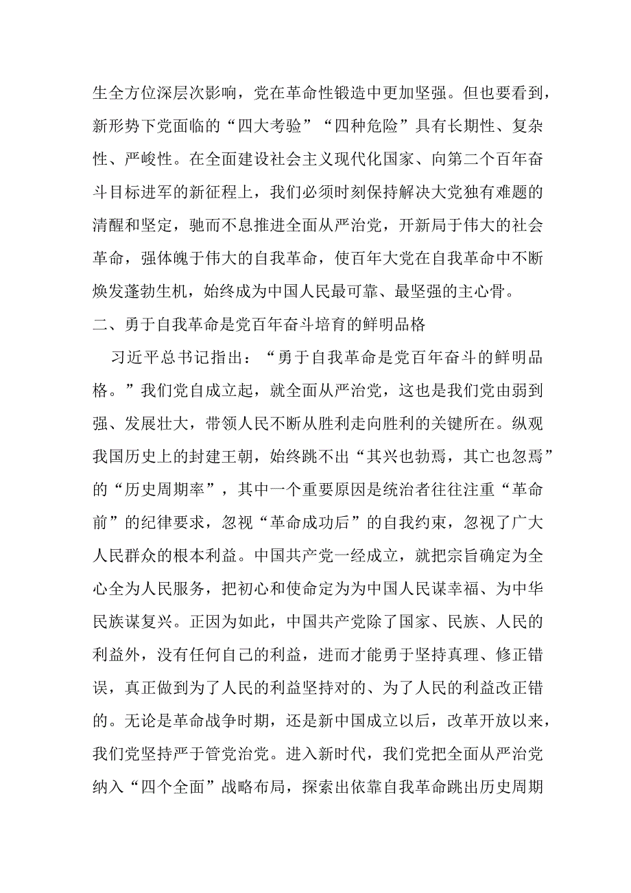 某纪委书记学习《论党的自我革命》研讨交流材料.docx_第2页