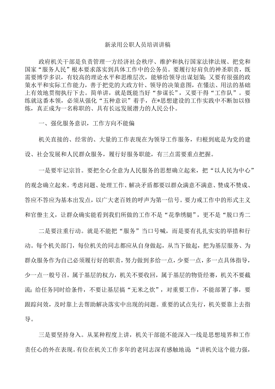 新录用公职人员培训讲稿.docx_第1页