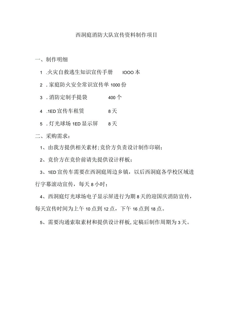 西洞庭消防大队宣传资料制作项目.docx_第1页