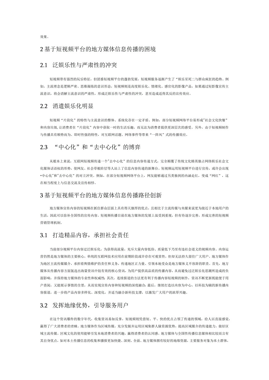 基于短视频平台的地方媒体信息传播路径创新.docx_第2页