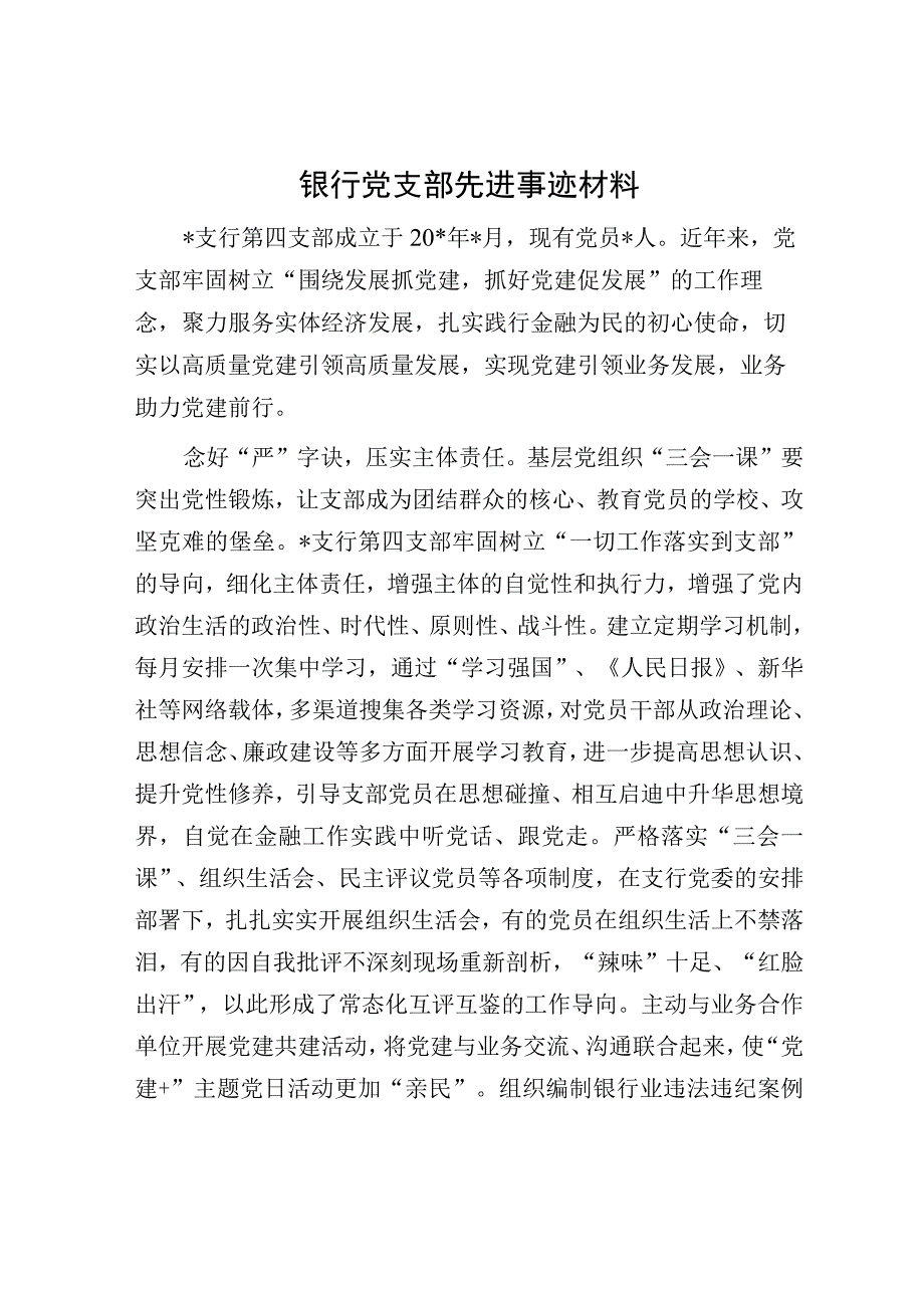 银行党支部先进事迹材料.docx_第1页