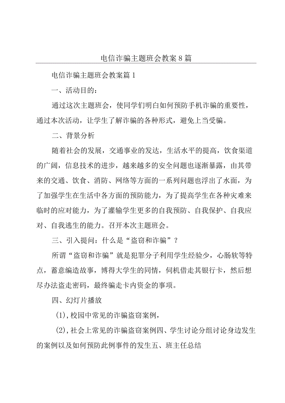 电信诈骗主题班会教案8篇.docx_第1页