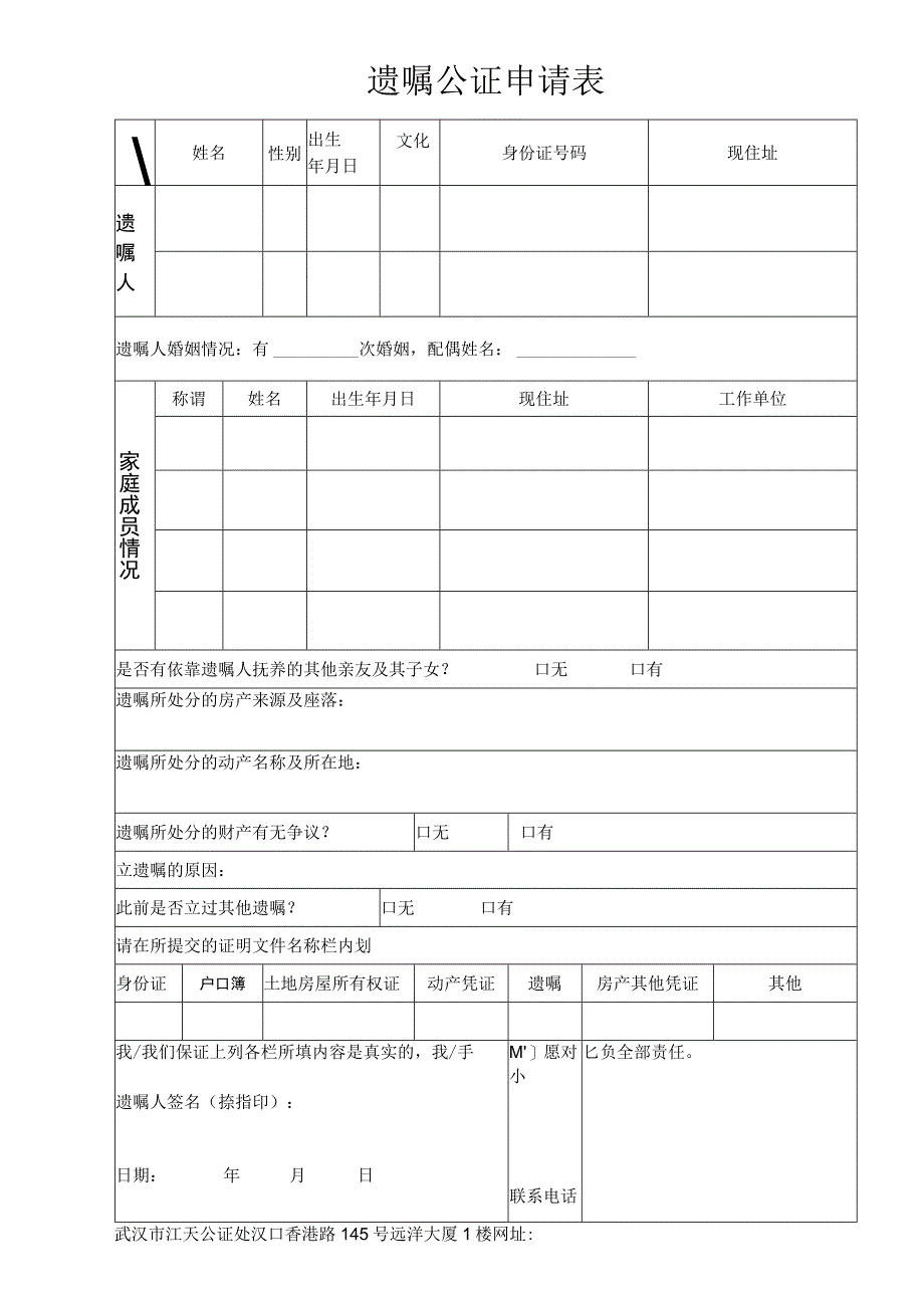 遗嘱公证申请表.docx_第1页