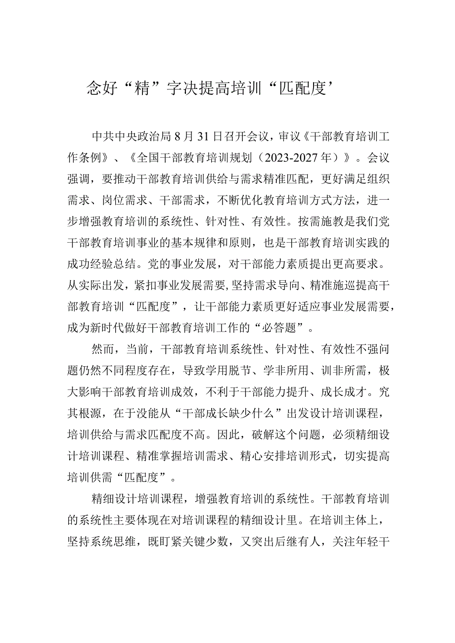 念好“精”字决 提高培训“匹配度”.docx_第1页