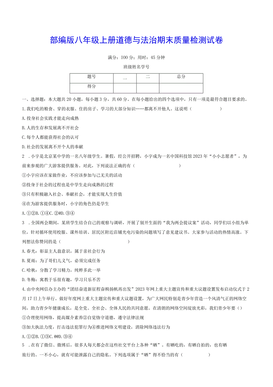 部编版八年级上册道德与法治期末质量检测试卷（Word版含答案）.docx_第1页