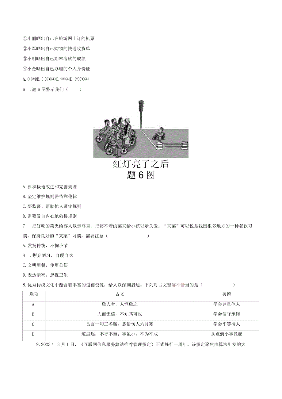 部编版八年级上册道德与法治期末质量检测试卷（Word版含答案）.docx_第2页