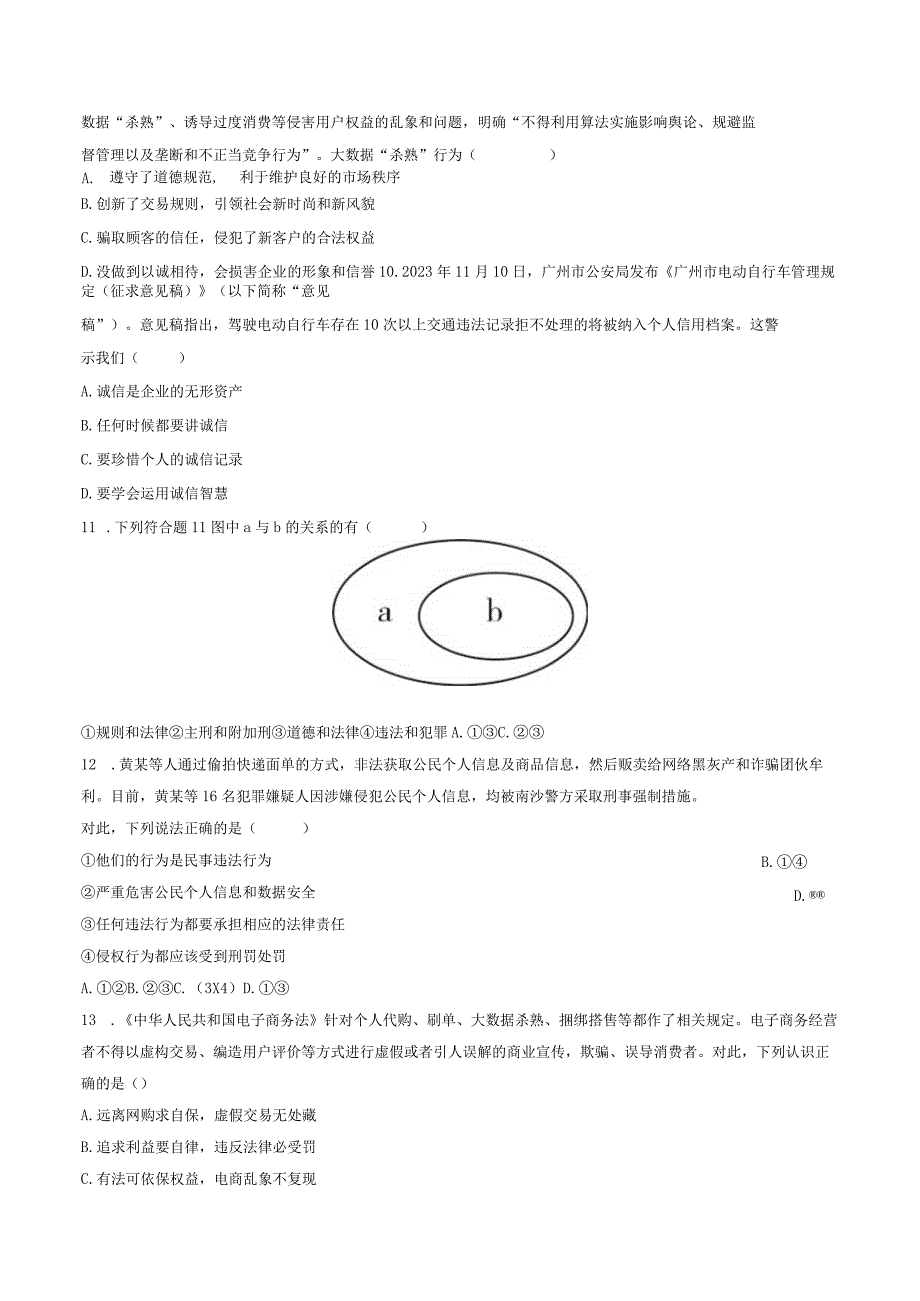 部编版八年级上册道德与法治期末质量检测试卷（Word版含答案）.docx_第3页