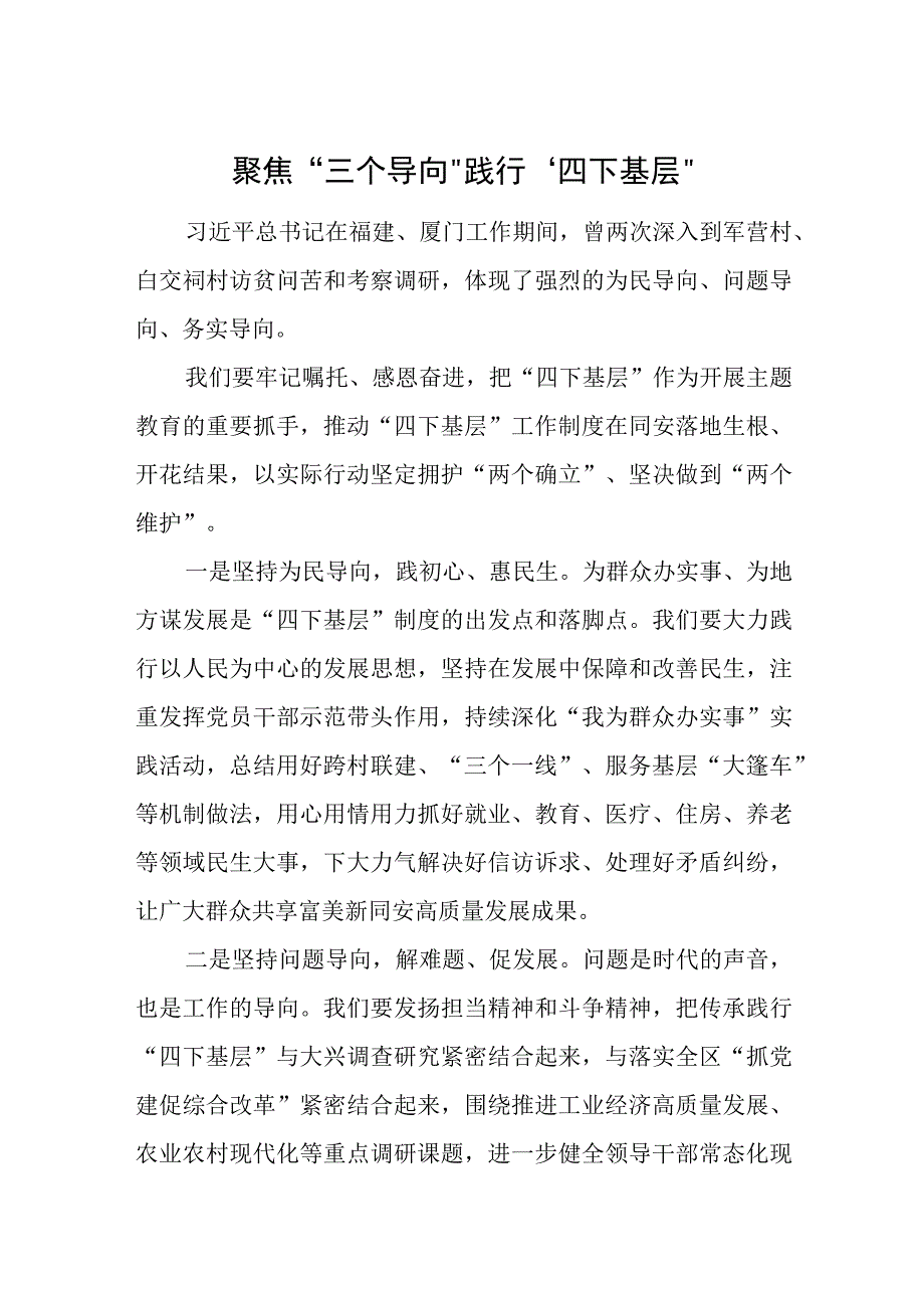 聚焦“三个导向”践行“四下基层”.docx_第1页