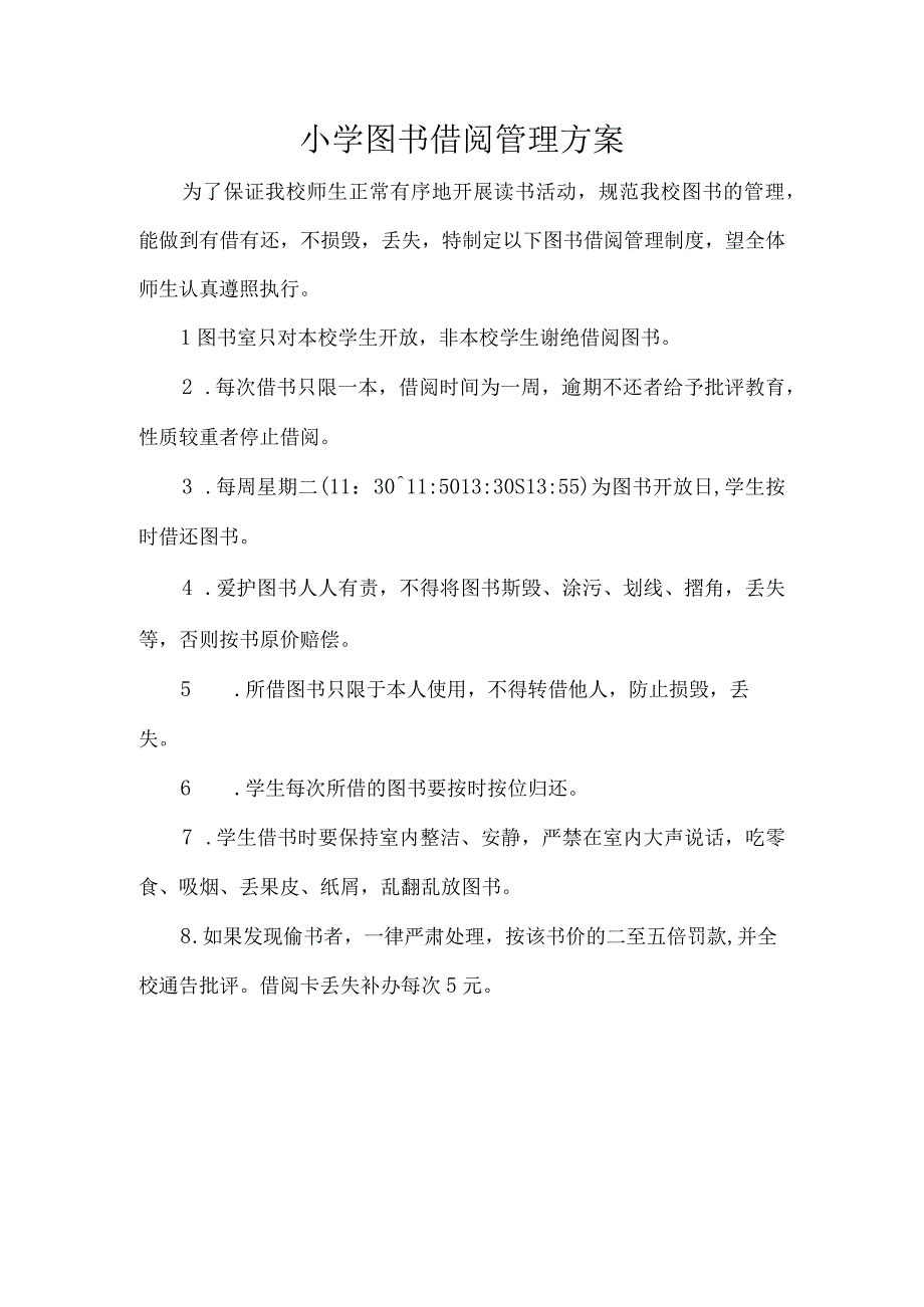 小学图书借阅管理方案.docx_第1页