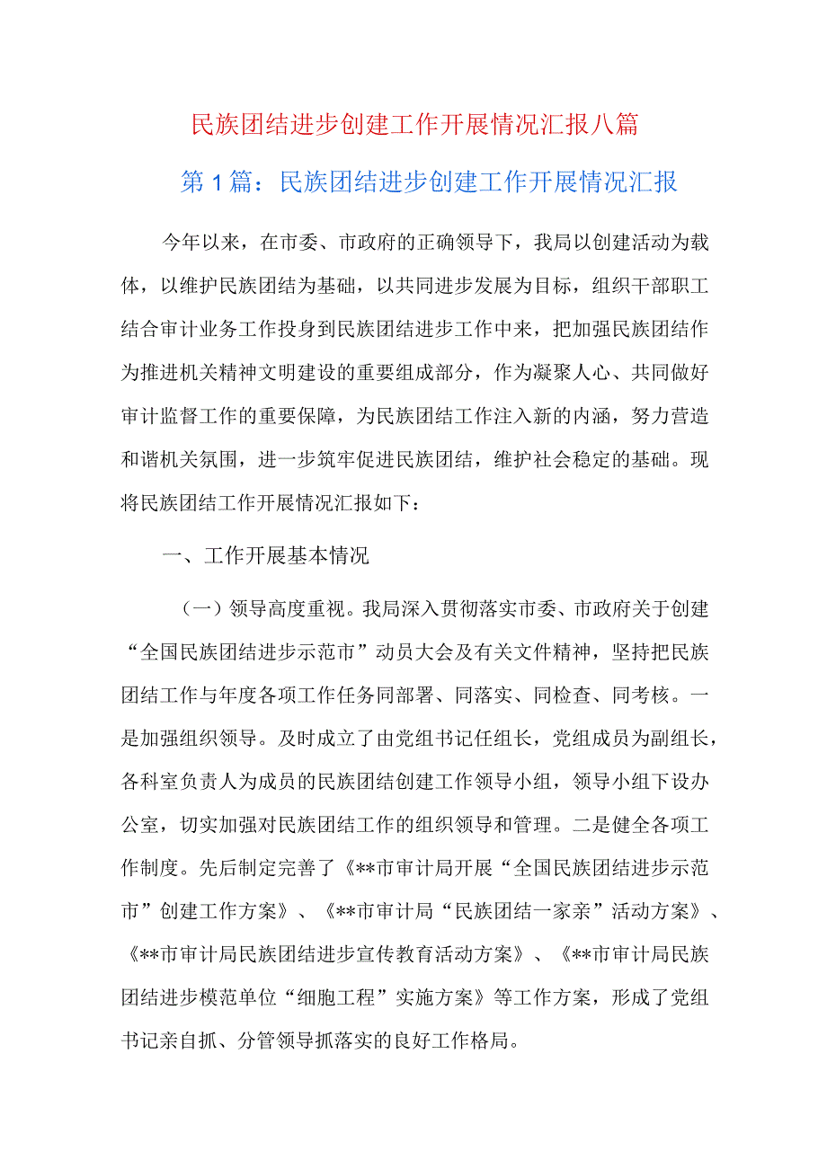 民族团结进步创建工作开展情况汇报八篇.docx_第1页