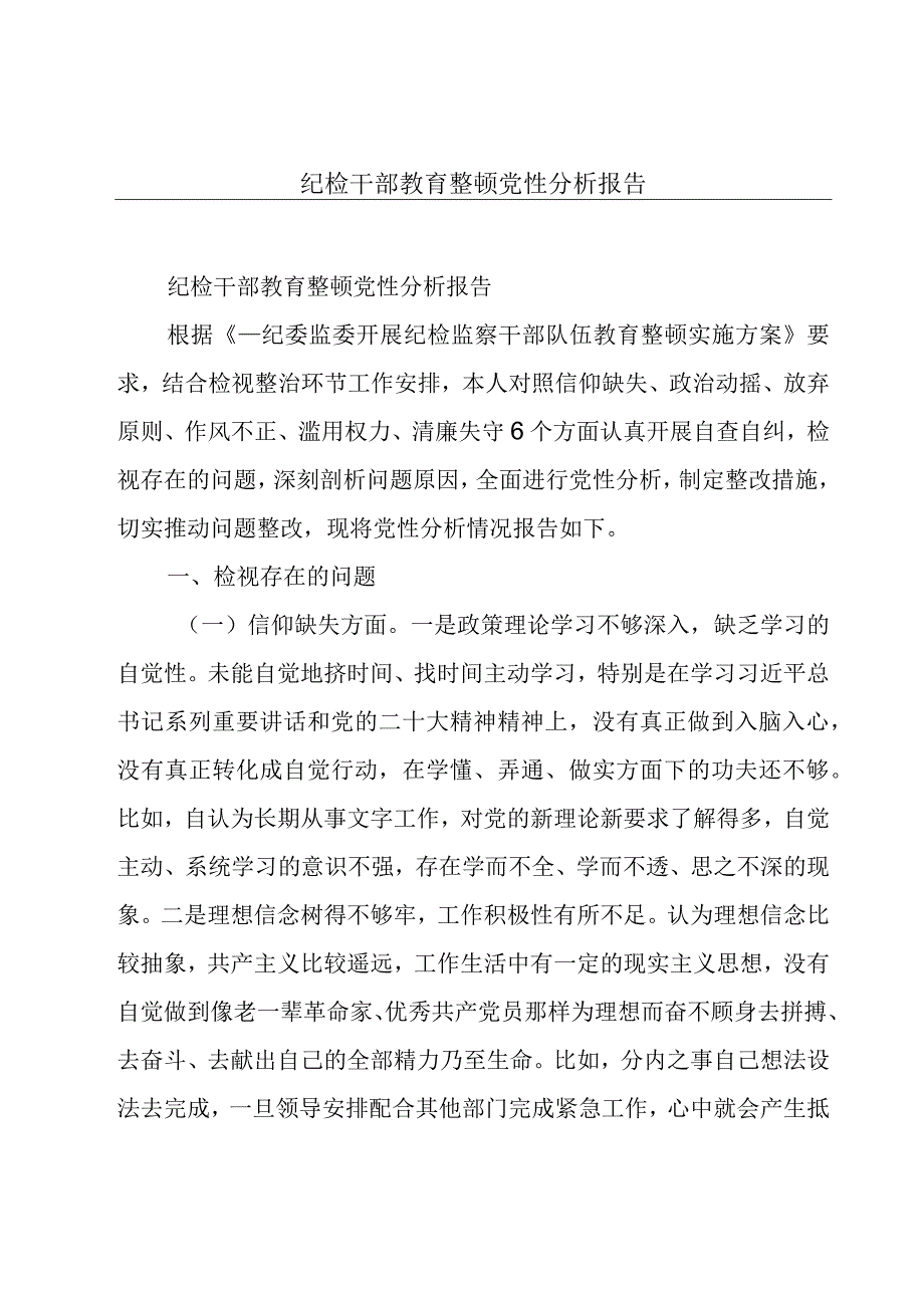 纪检干部教育整顿党性分析报告.docx_第1页