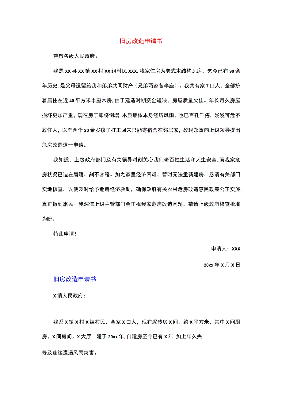 旧房改造申请书.docx_第1页