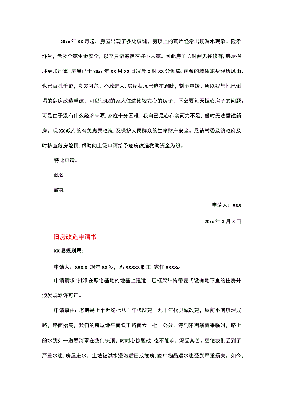 旧房改造申请书.docx_第2页