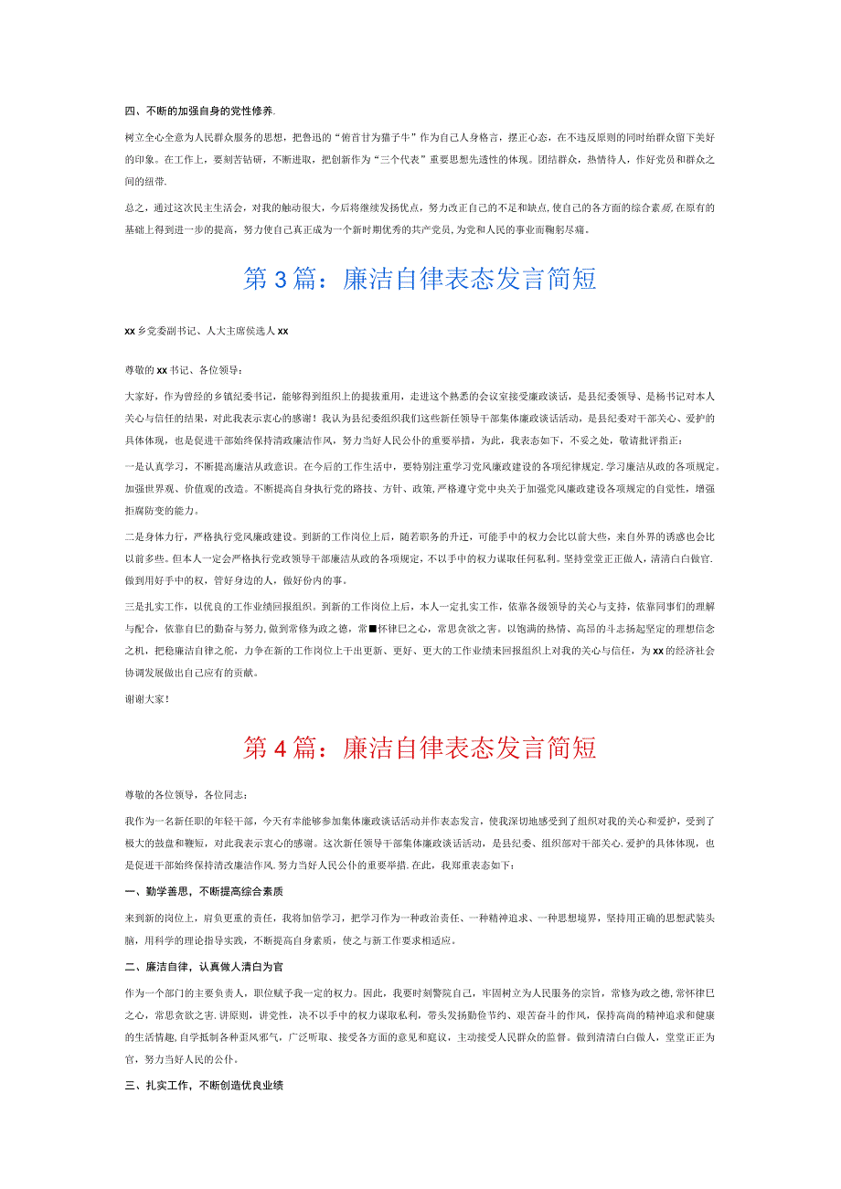 廉洁自律表态发言简短6篇.docx_第2页