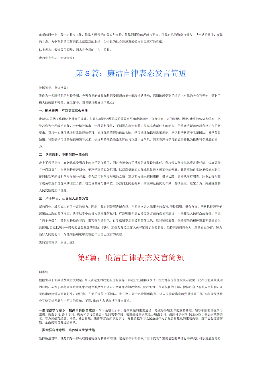 廉洁自律表态发言简短6篇.docx_第3页