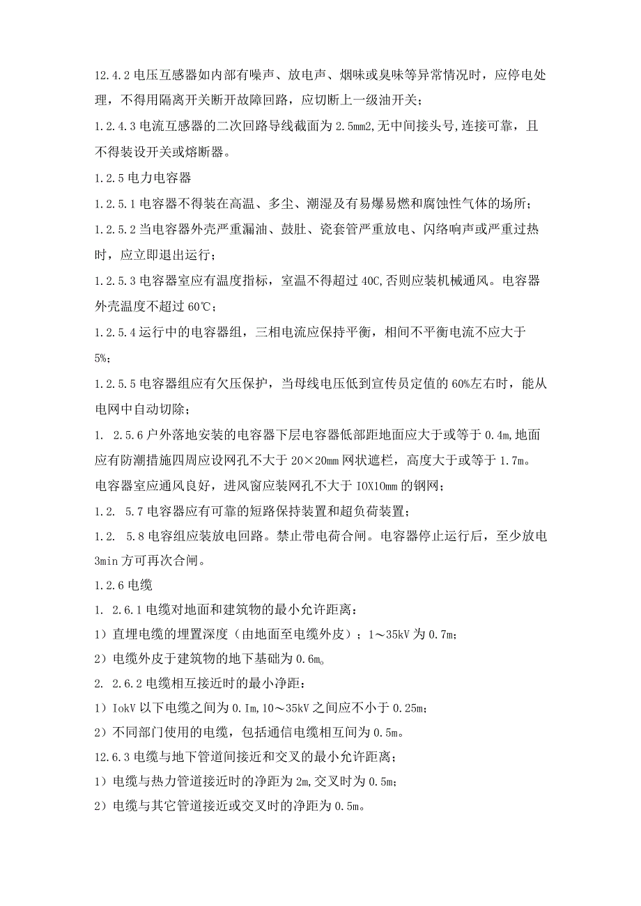 电气维护及安全检查程序.docx_第3页