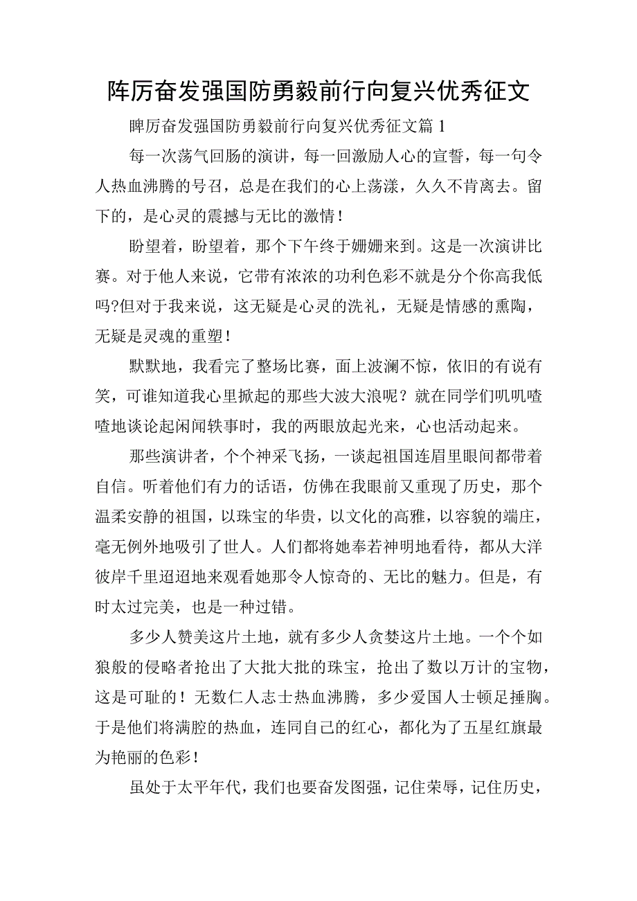 踔厉奋发强国防勇毅前行向复兴优秀征文.docx_第1页