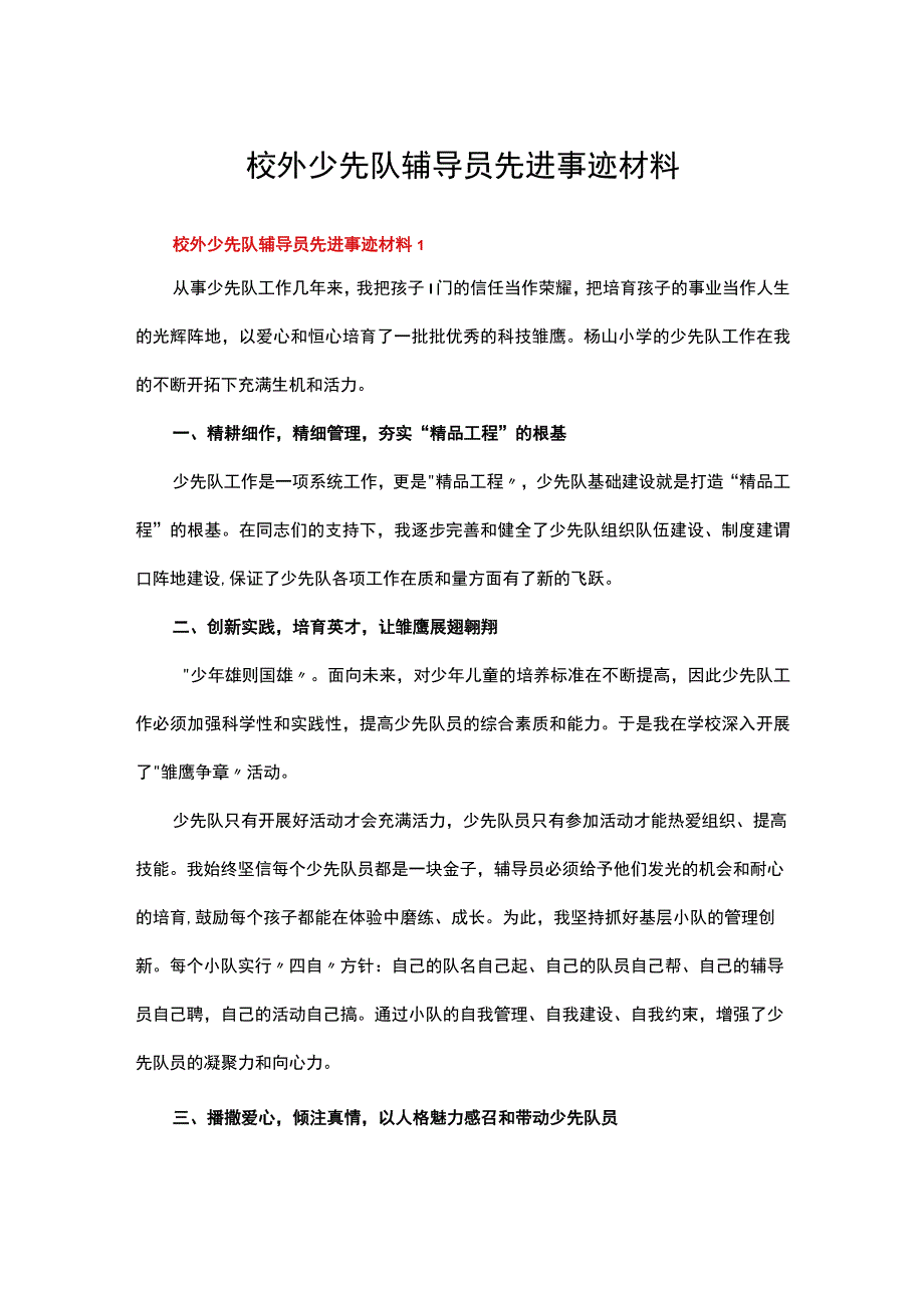 校外少先队辅导员先进事迹材料（精选6篇）.docx_第1页