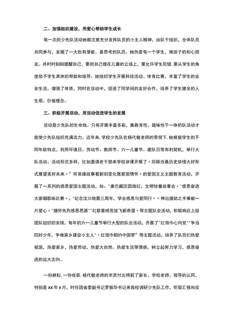 校外少先队辅导员先进事迹材料（精选6篇）.docx_第3页