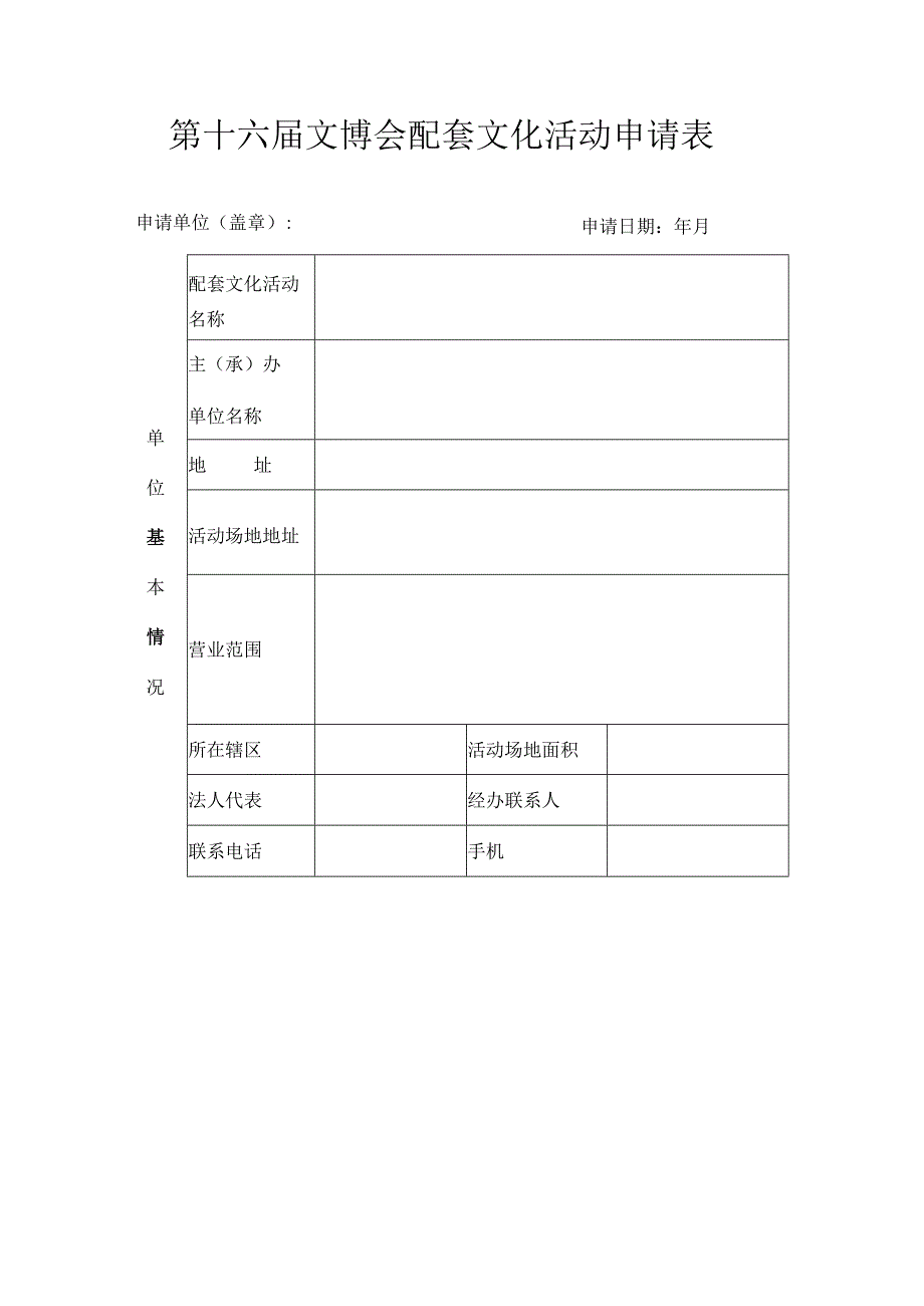 第十六届文博会配套文化活动申请表.docx_第1页