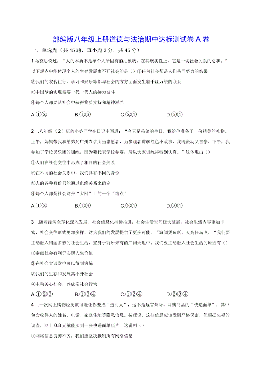 部编版八年级上册道德与法治期中达标测试卷A卷（含答案解析）.docx_第1页