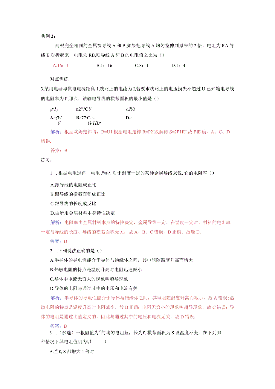 第二章电路第一节探究决定导线电阻的因素.docx_第2页