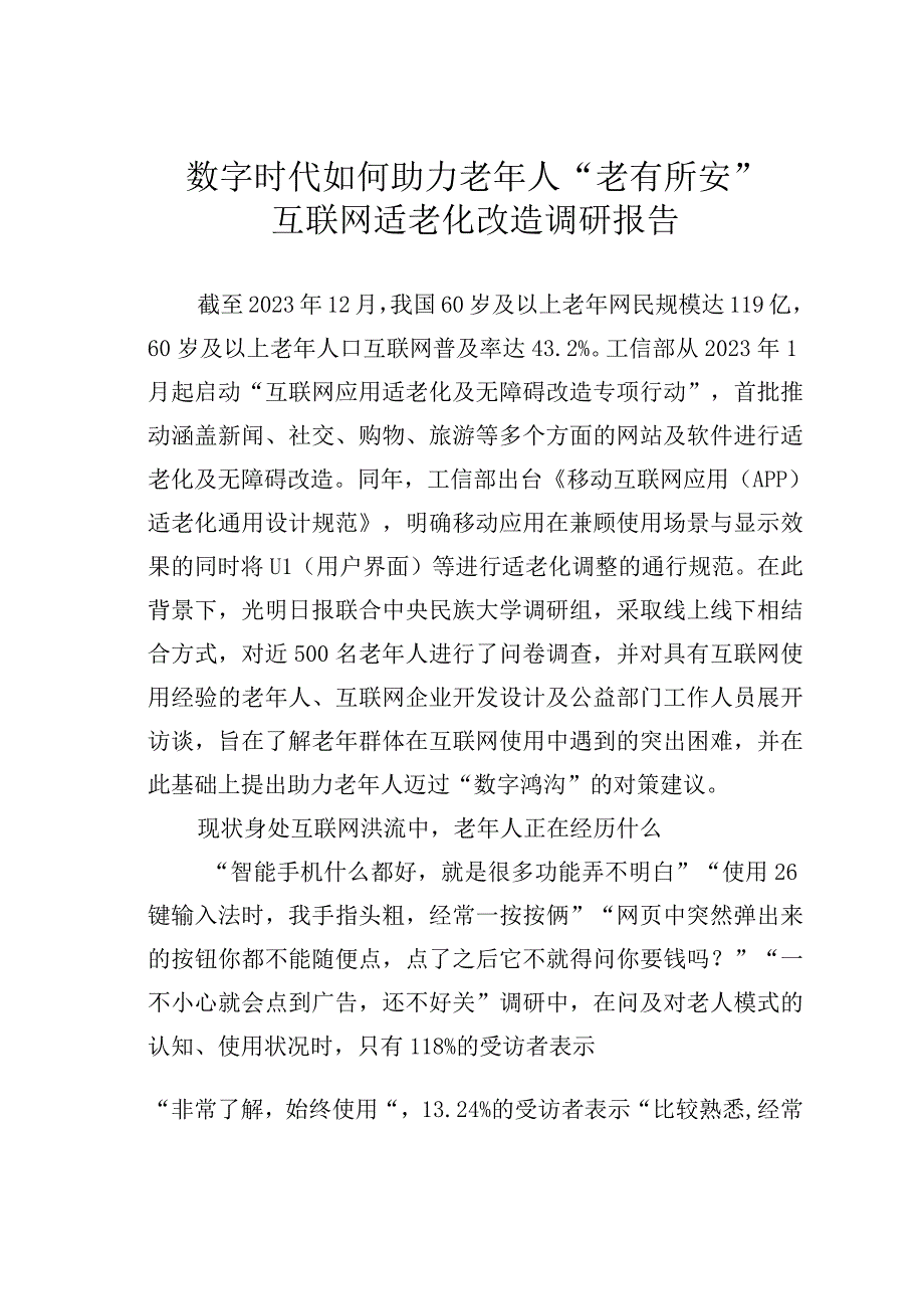 数字时代如何助力老年人“老有所安”互联网适老化改造调研报告.docx_第1页