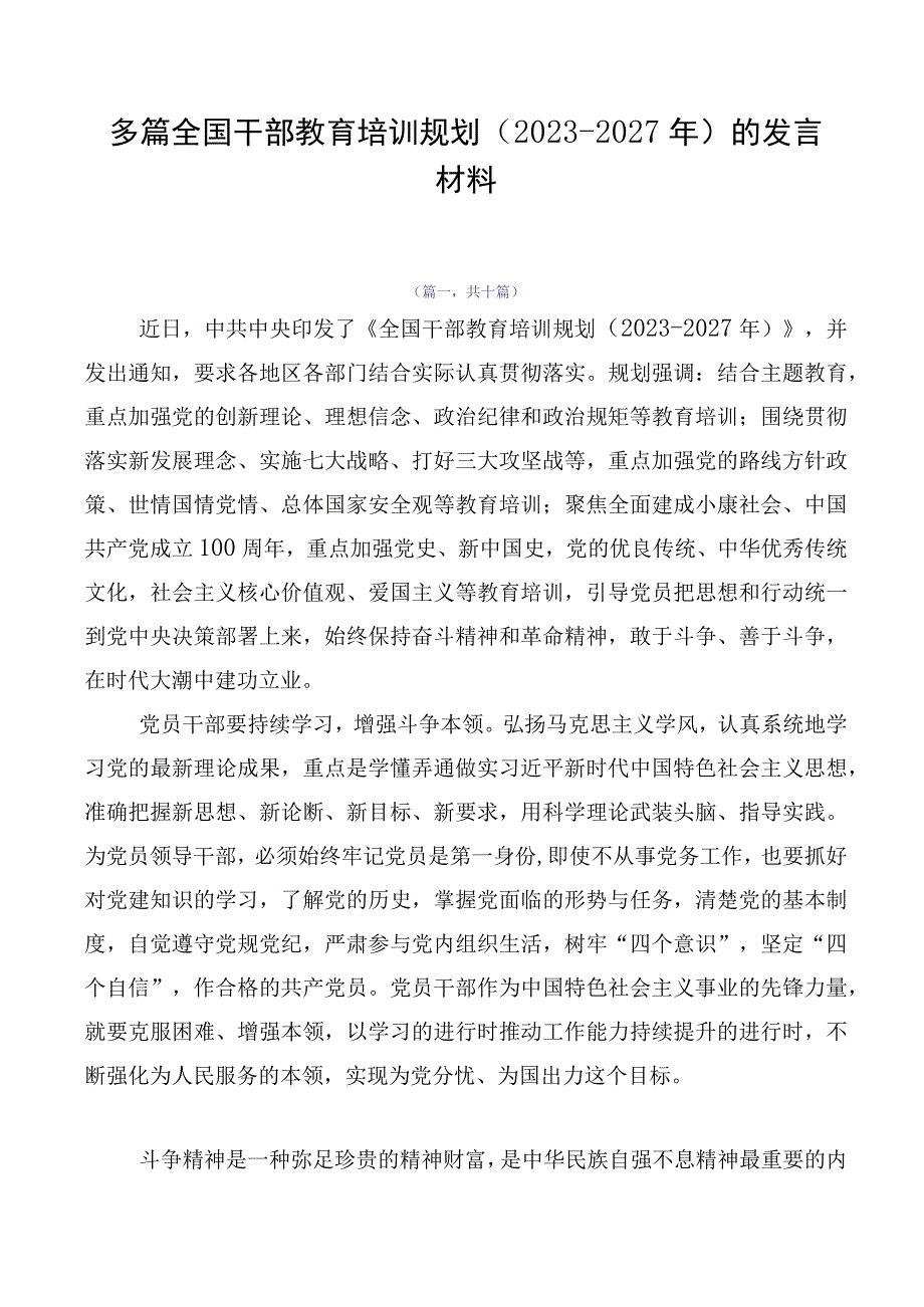 多篇全国干部教育培训规划（2023-2027年）的发言材料.docx_第1页