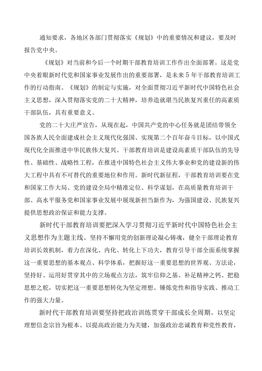 多篇全国干部教育培训规划（2023-2027年）的发言材料.docx_第3页