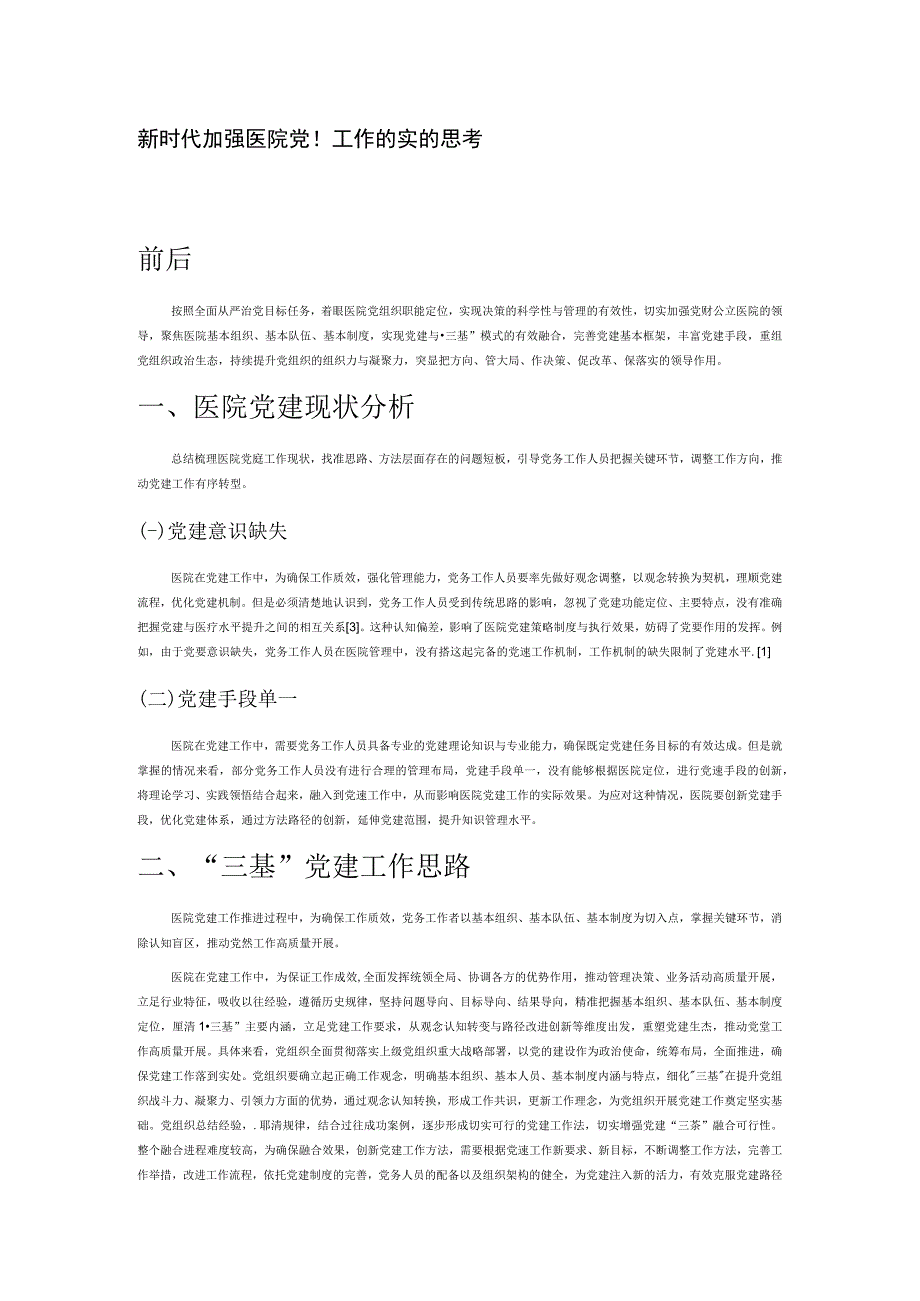 新时代加强医院党建工作的实践与思考.docx_第1页