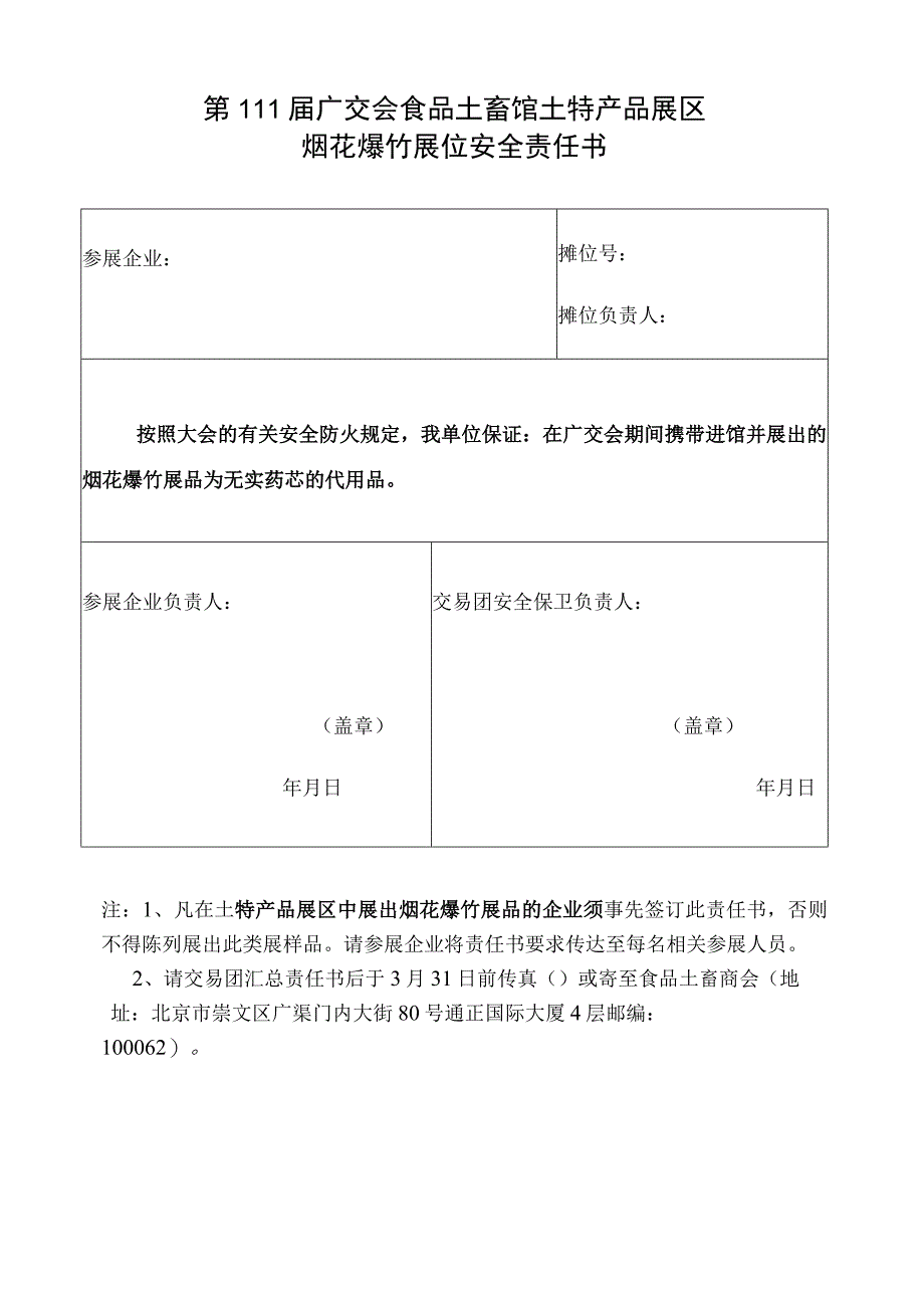 第111届广交会食品土畜馆土特产品展区烟花爆竹展位安全责任书.docx_第1页