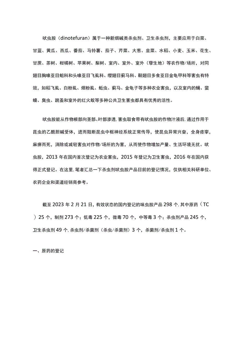 简析：呋虫胺在我国制剂登记数量.docx_第1页