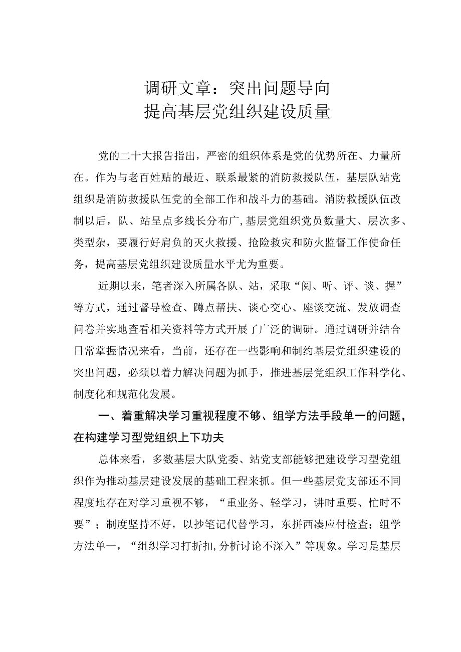 调研文章：突出问题导向提高基层党组织建设质量.docx_第1页