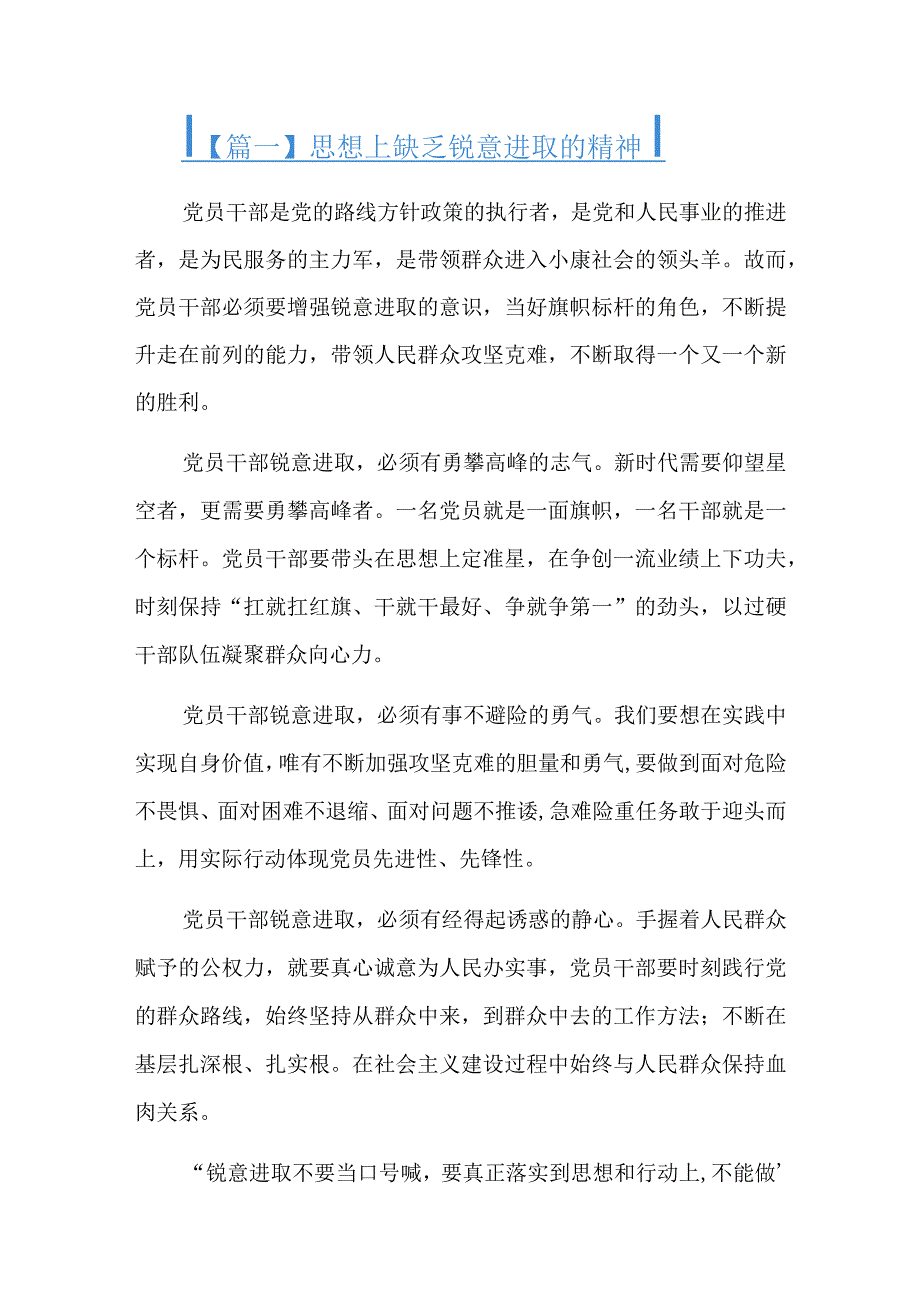 思想上缺乏锐意进取的精神六篇.docx_第1页