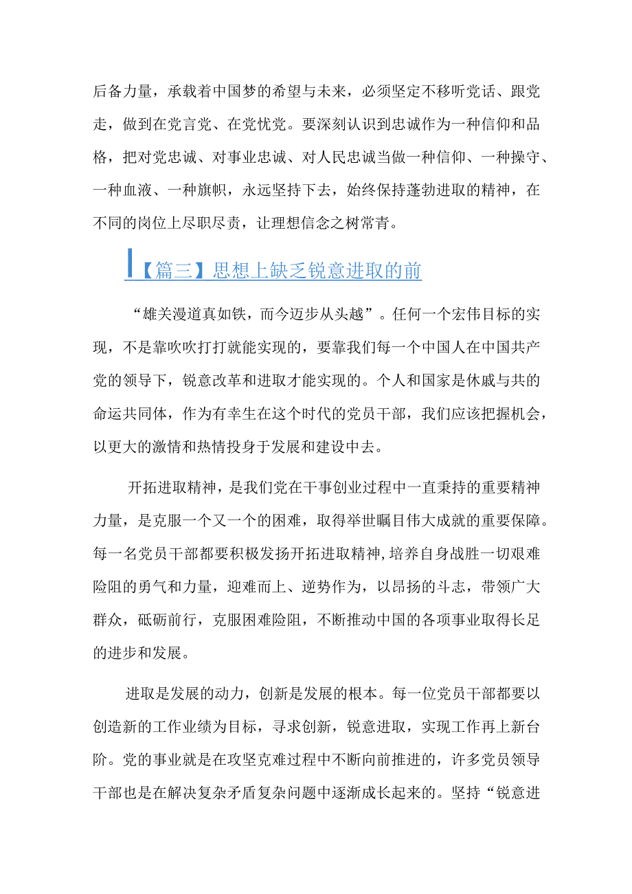 思想上缺乏锐意进取的精神六篇.docx_第3页