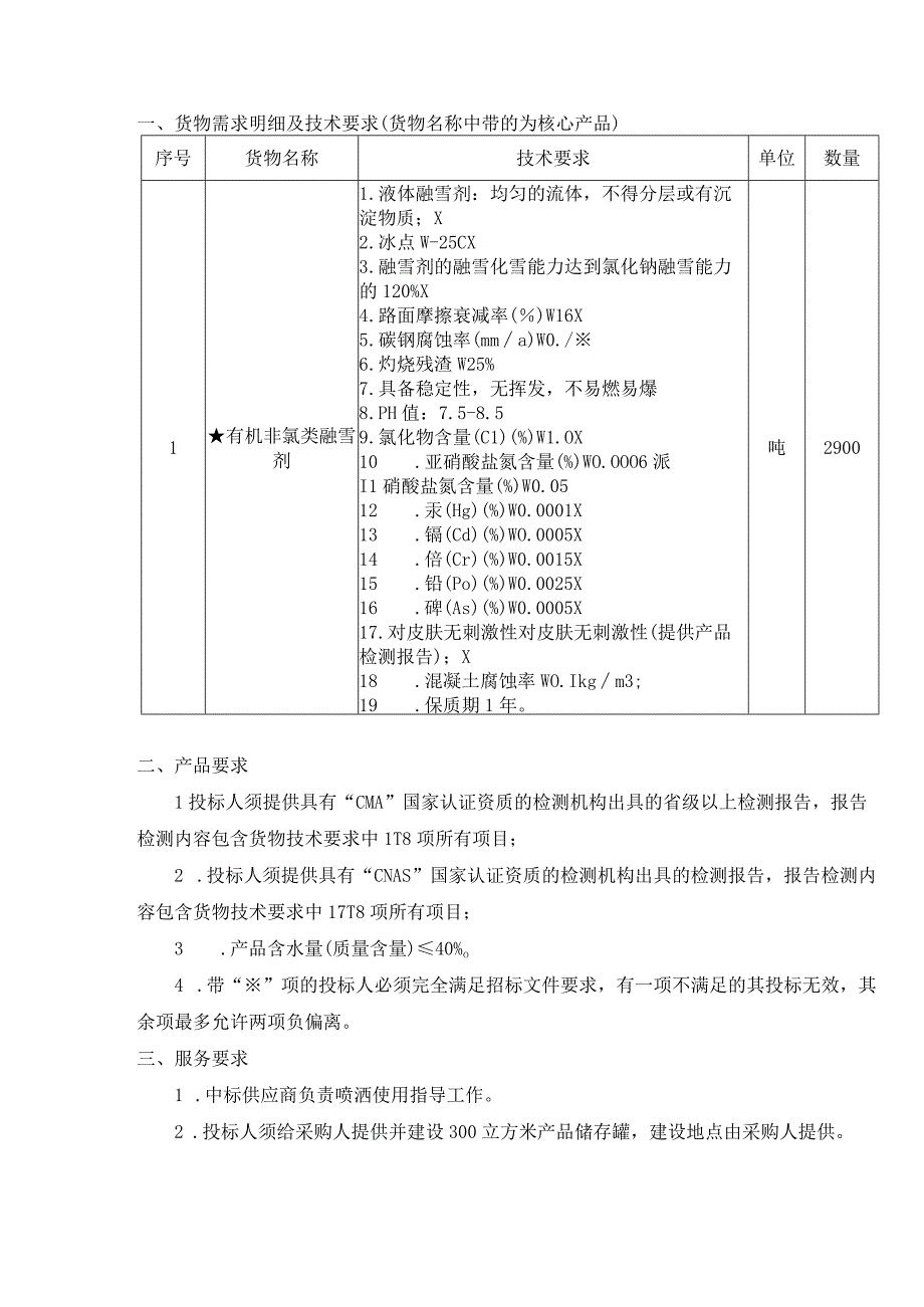 货物需求明细及技术要求货物名称中带“”的为核心产品.docx_第1页