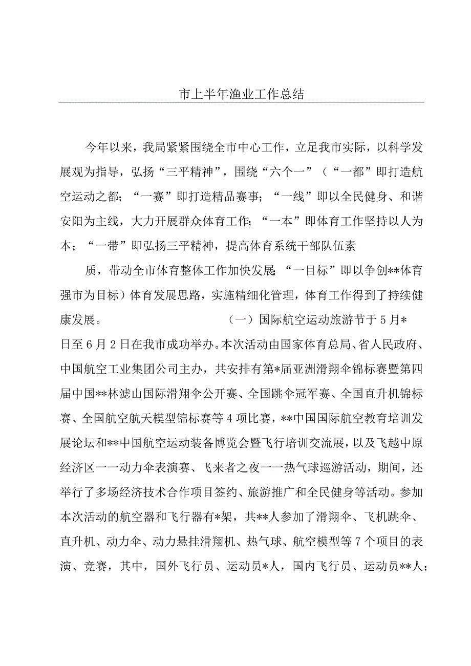 市上半年渔业工作总结.docx_第1页