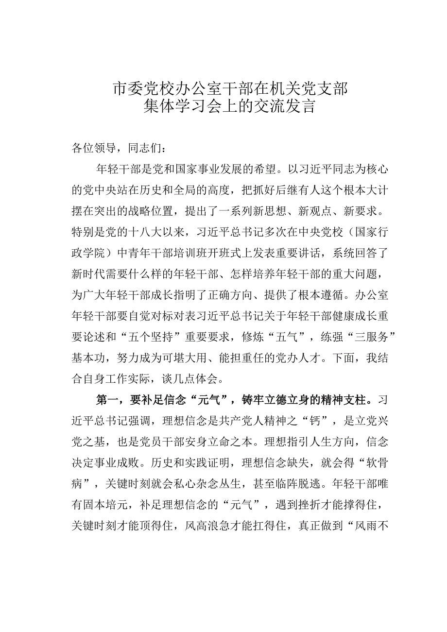 市委党校办公室干部在机关党支部集体学习会上的交流发言.docx_第1页