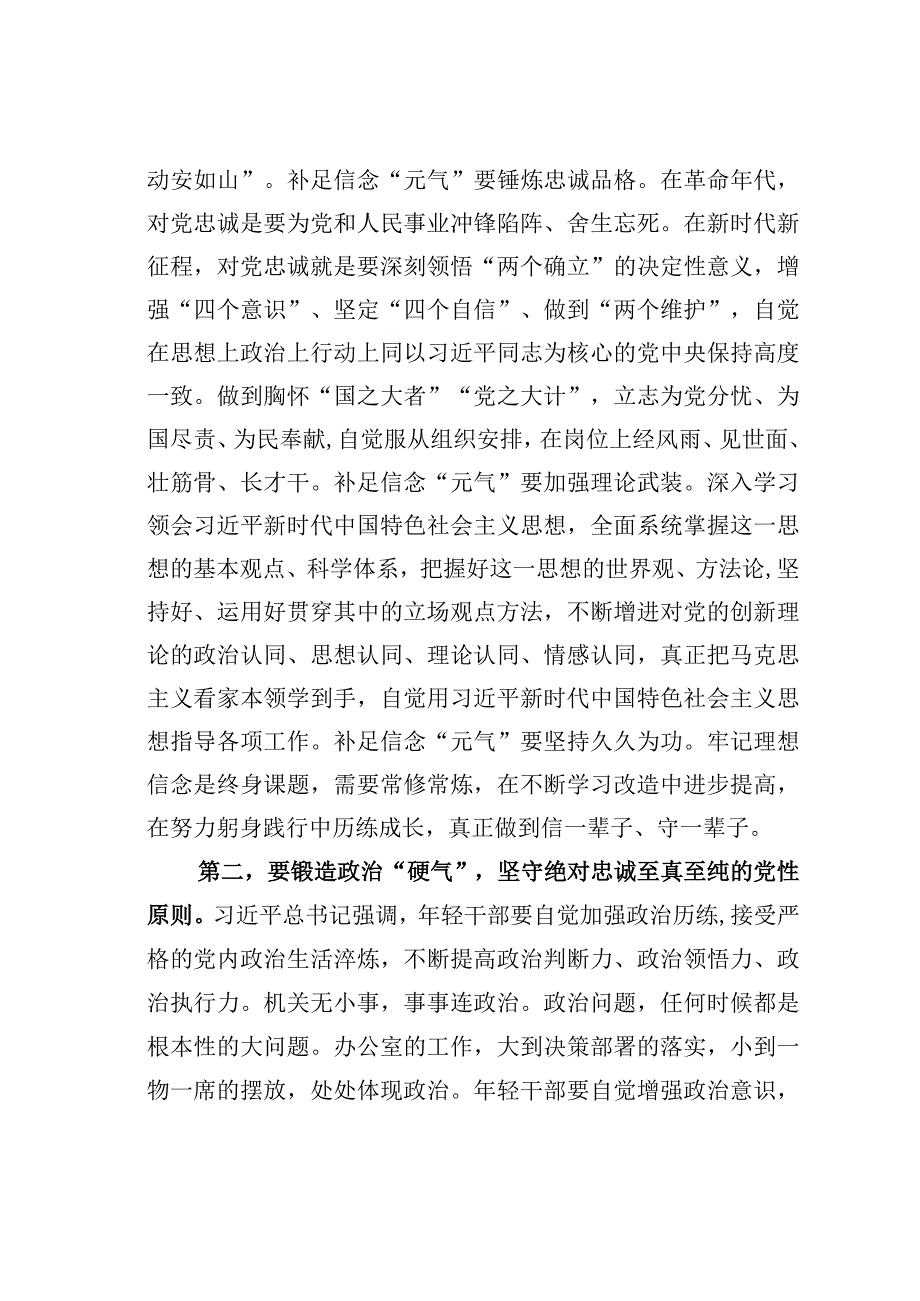 市委党校办公室干部在机关党支部集体学习会上的交流发言.docx_第2页