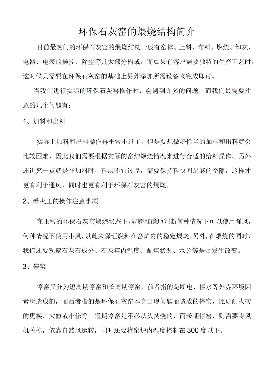 环保石灰窑的煅烧结构简介.docx_第1页