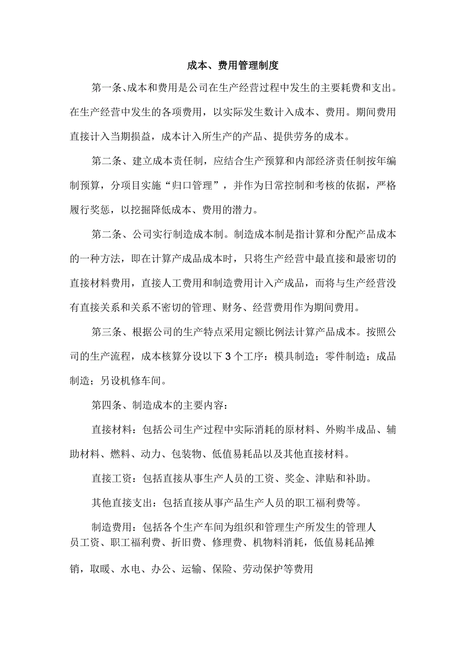 成本、费用管理制度.docx_第1页