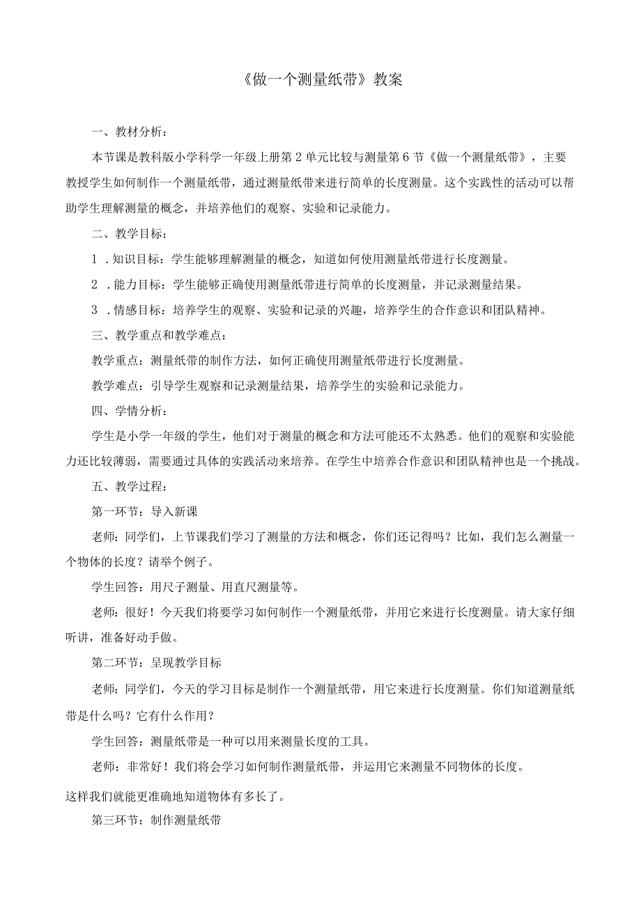 最新教科版一年级科学上册《做一个测量纸带》教案.docx_第1页