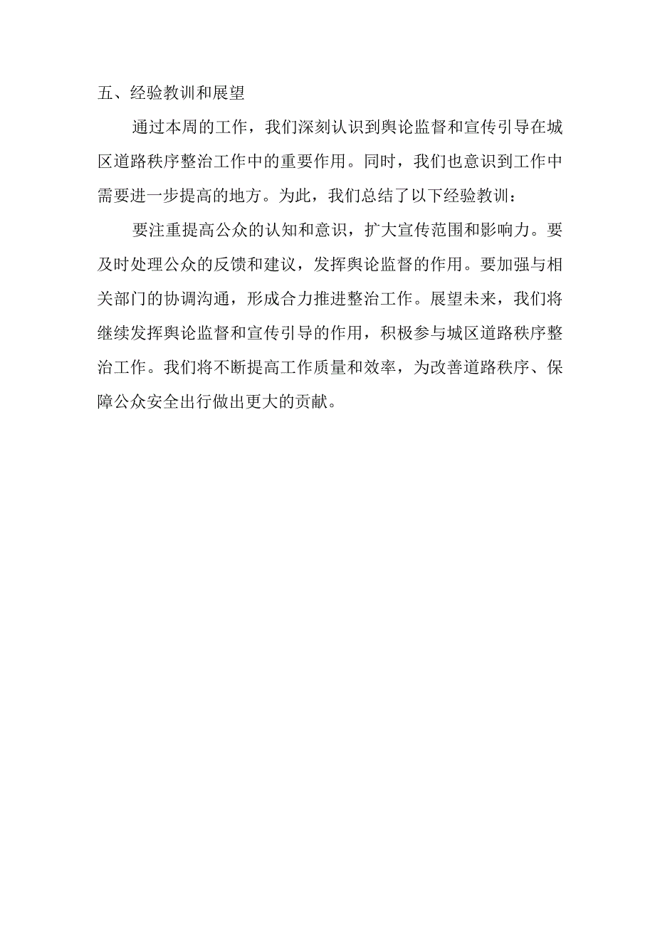 电视台关于城区交通秩序整治工作总结.docx_第3页