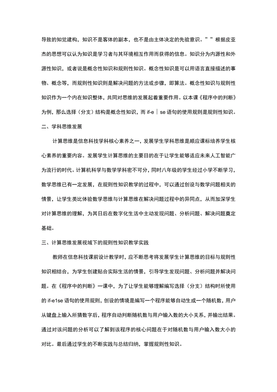 计算思维发展视域下的规则性知识教学探究————以《程序中的判断》为例.docx_第2页