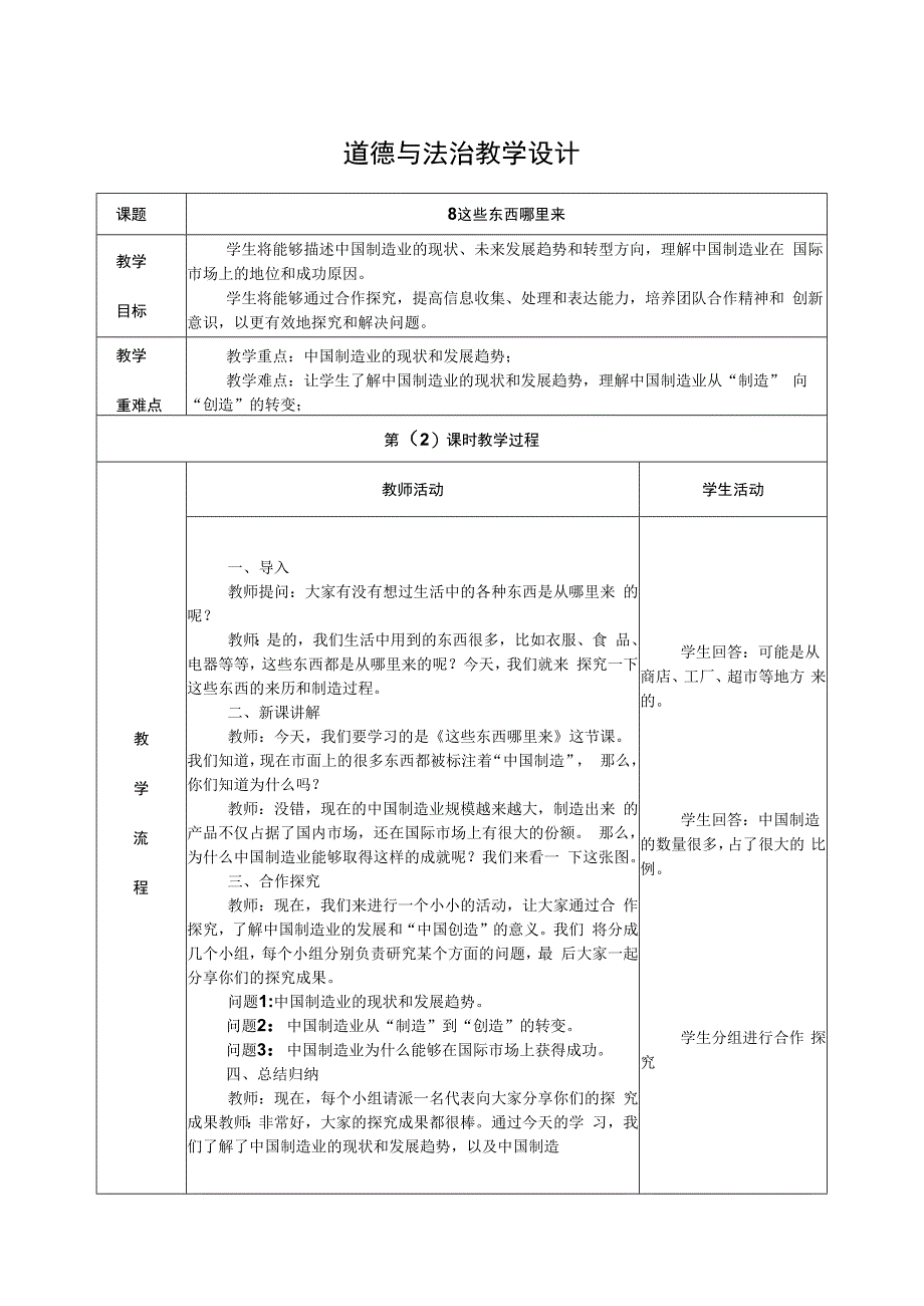 部编版四年级道德与法治《这些东西哪里来》教学设计.docx_第1页