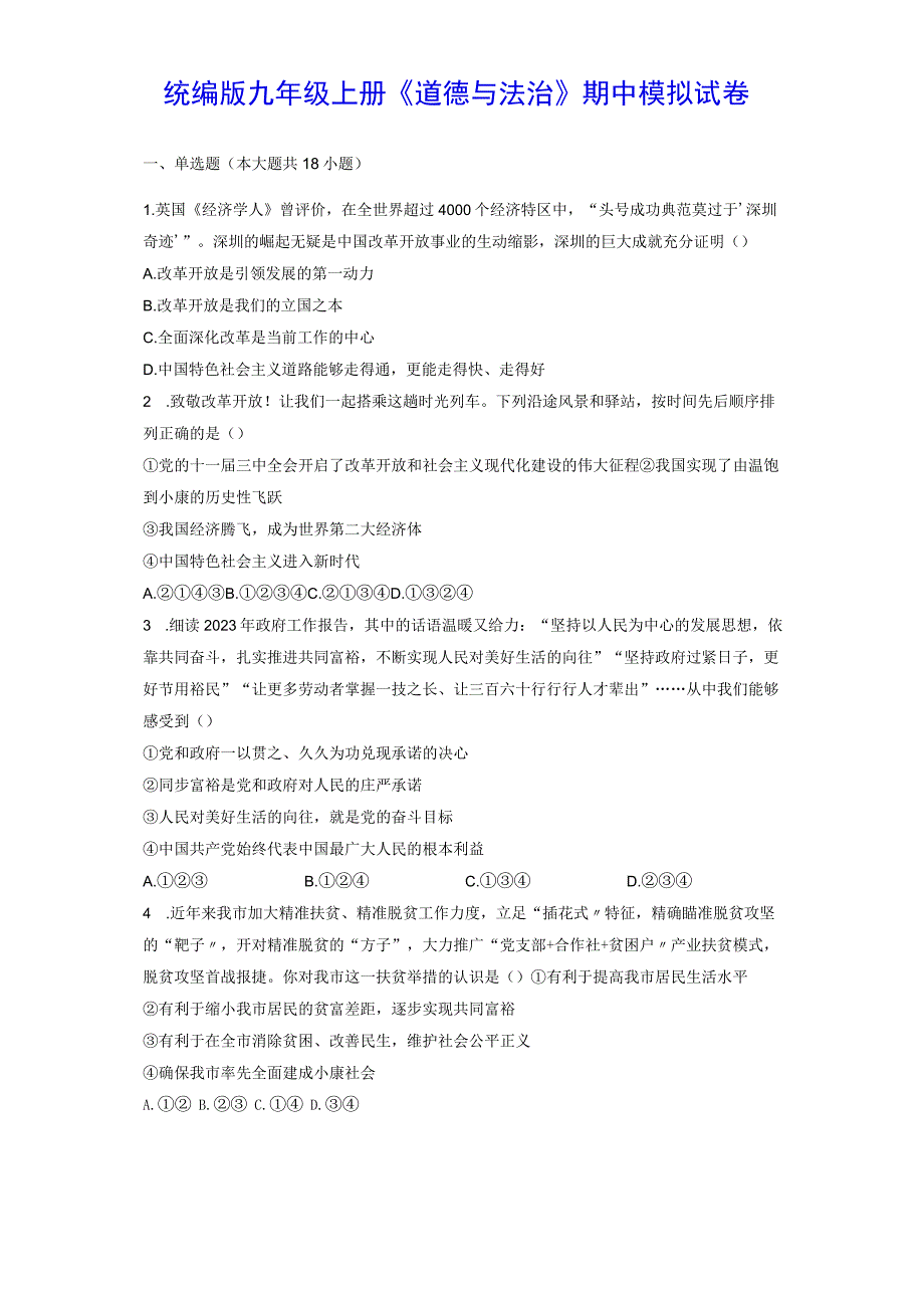 统编版九年级上册《道德与法治》期中模拟试卷（Word版含答案）.docx_第1页