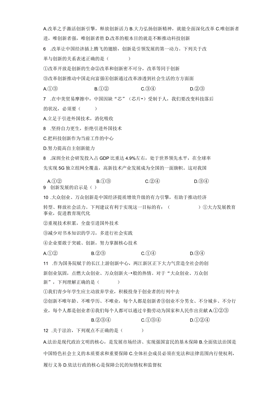 统编版九年级上册《道德与法治》期中模拟试卷（Word版含答案）.docx_第2页